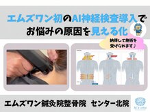 エムズワン鍼灸院整骨院 センター北院