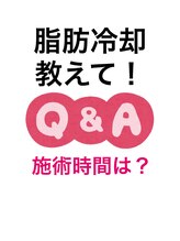 スタートフィットネス プラス エステ/脂肪冷却Q 施術時間は？