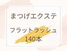 【濃さ重視 ♪ボリュームの欲しい方に◎】フラットラッシュ140本¥8,000