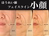 【人気NO1】ほうれい線たるみ改善小顔ケア*首肩ヘッドマッサ-ジ付¥9800