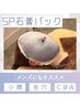 小顔＆美肌の黄金ケア◆SP石膏パック×スピキュールのW効果で理想の肌へ