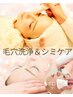 【シミ改善】悩みの種がポロッと◇70分◆毛穴ケア/パック/極上ヘッドスパ付◎