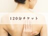 【120分チケットをお持ちの方はこちら】リンパマッサージ 120分