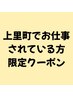 上里町でお仕事をされている限定クーポン！