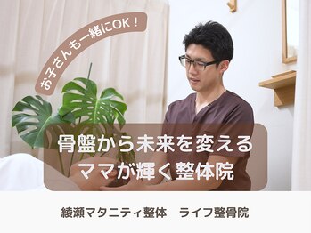 ライフ整骨院 綾瀬/妊娠中の不調はマタニティ整体