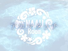 ナアウルーム(NAAU Room)/アロマタッチ