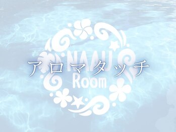 ナアウルーム(NAAU Room)/アロマタッチ