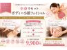 【GW明け特別企画】　ボディ＆フェイシャル贅沢メンテ　90分 　¥9,900