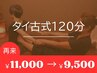 リピーター様【タイ古式120分¥11000→¥9500】ゆったりタイ古式を満喫◎