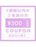 【500円オフ】自店付け替え3週間以内のご来店