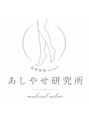 メディカルエステ 大宮店/【医療監修】あしやせ研究所大宮店/痩身