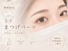 メイク時短に♪上下まつ毛パーマ ¥14,740→¥6,990