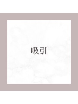 エヌズ(Ns)/【 吸引 】