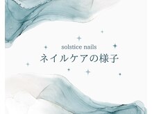 ソルスティス(solstice)/ネイルケアの様子