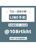 【@108rtkht】←検索/LINE予約/20:00以降受付(24:00まで営業)