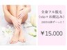 【フル全身脱毛】顔&VIO込み 都度払い　