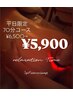 ☆9月平日限定☆【ハイパーナイフリラクゼーション70分¥5,900】全員OK限定数