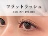 【 初回オフ無料 】45分☆フラットラッシュ60本☆コーティング付☆￥4000