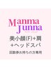  【ご契約者様専用】美小顔(F)+肩+ヘッドスパをお持ちの方ご予約枠