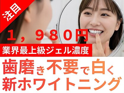 ホワイトニングセンター 谷山店の写真