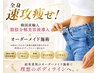 【痩身1人気】全身速攻痩せ!脂肪分解導入つき×全身オーダーメイド