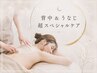 【美背中ケア!肩こりにも◎】背中の超スペシャルケア♪背中脱毛&マッサージ