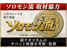 延寿堂整体院/テレビ「ソロモン流」監修
