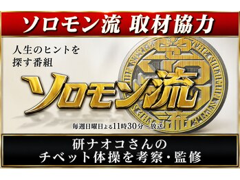 延寿堂整体院/テレビ「ソロモン流」監修