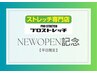 【NEWOPEN記念/平日限定】全身パーソナルストレッチ：80分