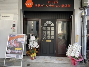 伏見パーソナル整体院/伏見駅徒歩1分/路面店で便利♪