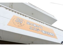 足と靴のエスジー治療院/足と靴のエスジー治療院