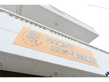 足と靴のエスジー治療院/足と靴のエスジー治療院