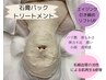【エイジングケア】ハリツヤ潤い実感！石膏パック/イベント前におすすめ♪
