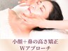 【特別価格／限定10名】小顔＋鼻の高さ矯正Wアプローチ　40分13200→11000