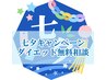 ２名限定【七夕キャンペーン】夏太り解消ダイエットカウンセリング無料