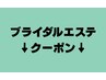 【ブライダルエステ】のクーポンはココから↓