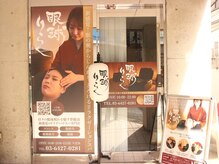 眼球りらく 恵比寿駅前店/眼精疲労専門店　恵比寿