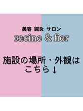 フェイエール鍼灸院 ラスィーヌ(fier鍼灸院 racine)/