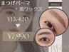 ☆4/9限定☆選べるまつげパーマ＋アイブロウワックス￥13,420⇒￥7,990