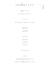 トリコテ ル ブラン(tricoter le blanc)/2月の整える体験お品書き