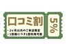 【口コミ投稿特典】★5%OFF★2ヶ月以内のご来店