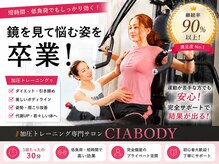 シアボディ(CIA BODY)