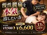 慢性腰痛を「本気」で変えたい方はこちら ¥9900→¥6600 60分