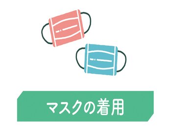 リラク 日本橋店(Re.Ra.Ku)/当店から広げないためのマスク