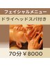 【口コミ限定】アロマフェイシャル60＋ヘッドスパ10【70分】9000→8000円