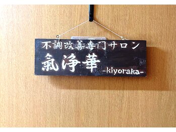 キヨラカ(氣浄華 kiyoraka)/サロン入口