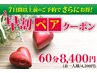 【７日以上前のご予約で】※要電話予約※ペア60分が更にお得 1名様/￥4,200