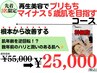 【幹細胞】再生美容コース¥55,000→¥25,000 ※初回限定