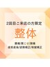 《2回目ご来店の方へ限定クーポン》整体 45分 