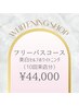 【フリーパスコース(10回来店分)】20分照射×20回¥44,000